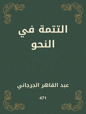 cover image of التتمة في النحو